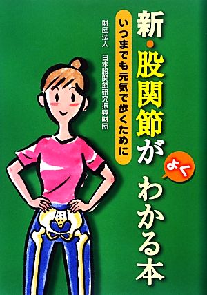 新・股関節がよくわかる本 いつまでも元気で歩くために