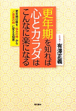 更年期を知れば心とカラダはこんなに楽になる