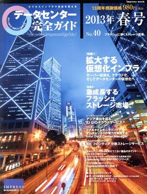 データセンター完全ガイド 2013年春号(No.40) インプレスムック