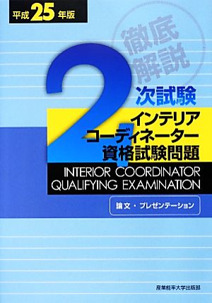 徹底解説 2次試験インテリアコーディネーター資格試験問題 論文・プレゼンテーション(平成25年版)