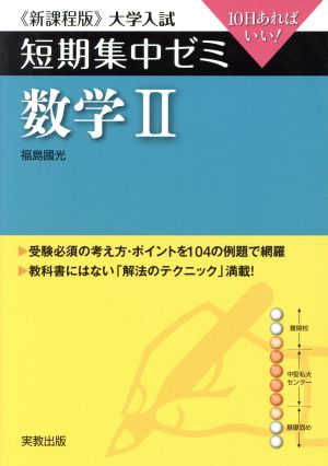 大学入試 数学Ⅱ 新課程版 短期集中ゼミ 10日あればいい