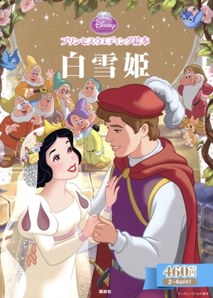 プリンセスウエディング絵本 白雪姫 ディズニーゴールド絵本