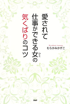 愛されて仕事ができる女の気くばりのコツ