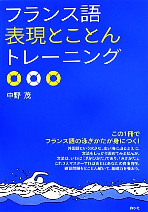 フランス語表現とことんトレーニング 「とこトレ」シリーズ