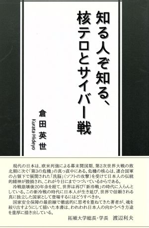 知る人ぞ知る、核テロとサイバー戦