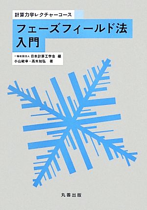 フェーズフィールド法入門 計算力学レクチャーコース