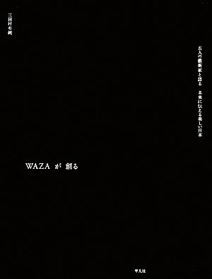 WAZAが創る五人の藝術家と語る未来に伝える美しい日本