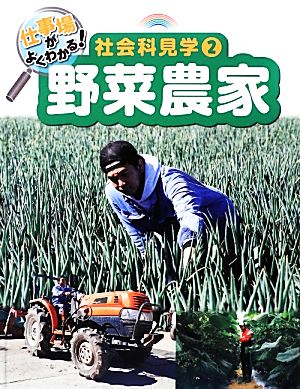 仕事場がよくわかる！社会科見学(2) 野菜農家