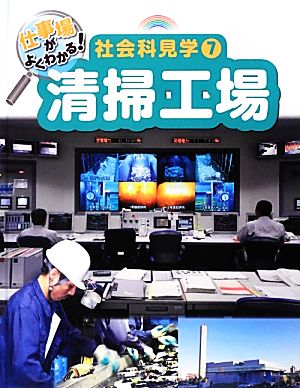 仕事場がよくわかる！社会科見学(7) 清掃工場