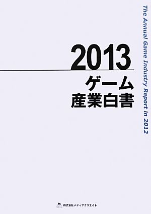 ゲーム産業白書(2013)