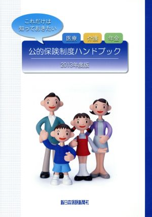 公的保険制度ハンドブック(2013年度版)