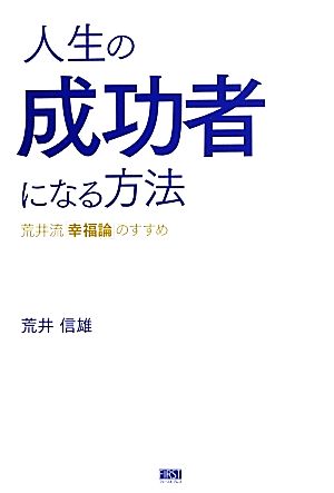 人生の成功者になる方法 荒井流「幸福論」のすすめ