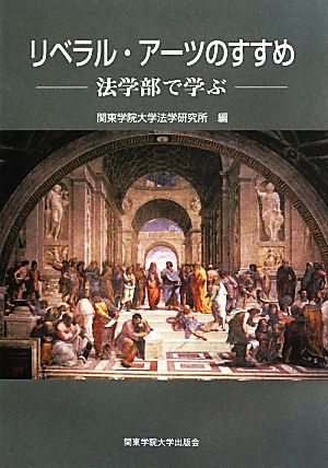 リベラル・アーツのすすめ 法学部で学ぶ