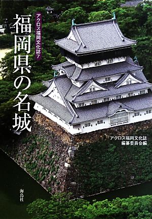 福岡県の名城 アクロス福岡文化誌7