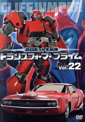 超ロボット生命体 トランスフォーマープライム Vol.22