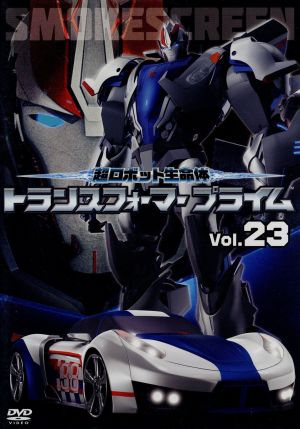 超ロボット生命体 トランスフォーマープライム Vol.23