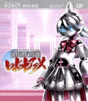 直球表題ロボットアニメ vol.2(Blu-ray Disc)