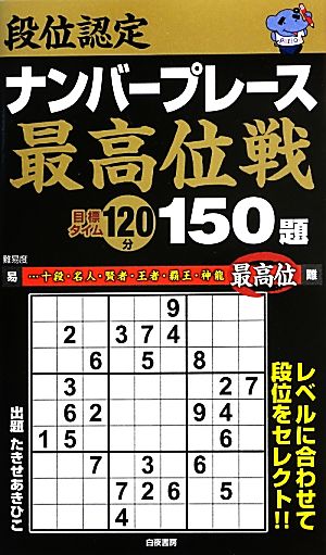 段位認定ナンバープレース 最高位戦 150題