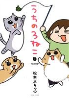 うちの3ねこ コミックエッセイ(1) BAMBOO ESSAY SELECTION