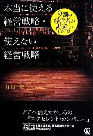 本当に使える経営戦略・使えない経営戦略 9割の経営者が勘違いしている！