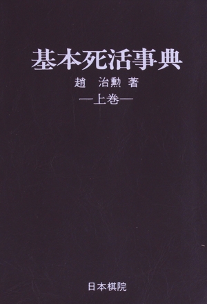 趙治勲達人囲碁指南(第5巻) 終盤の達人 趙治勲達人囲碁指南第5巻 中古