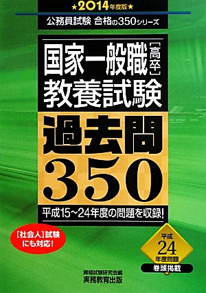 国家一般職「高卒」教養試験過去問350(2014年度版) 公務員試験合格の350シリーズ