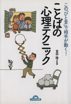 この「ひと言」で相手が動く！ことばの心理テクニック ナガオカ文庫