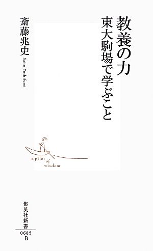 教養の力東大駒場で学ぶこと集英社新書