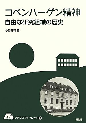 コペンハーゲン精神 自由な研究組織の歴史 やまねこブックレット