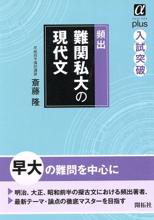 頻出難関私大の現代文 アルファプラス