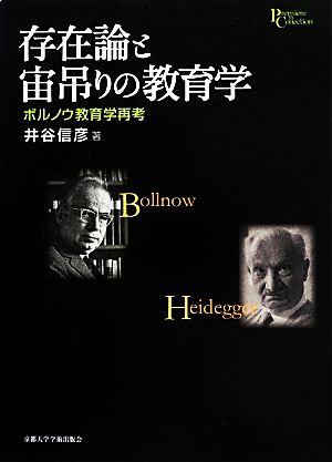 存在論と宙吊りの教育学 ボルノウ教育学再考 プリミエ・コレクション29