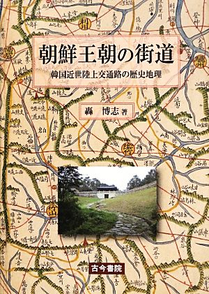 朝鮮王朝の街道 韓国近世陸上交通路の歴史地理