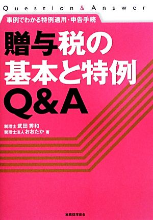 贈与税の基本と特例Q&A 事例でわかる特例適用・申告手続