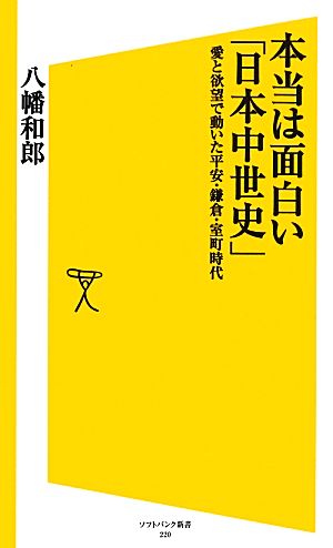 本当は面白い「日本中世史」 愛と欲望で動いた平安・鎌倉・室町時代 SB新書