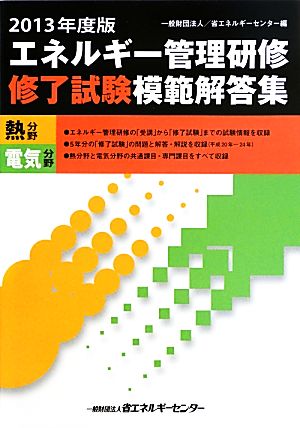 エネルギー管理研修「修了試験」模範解答集(2013年度版)