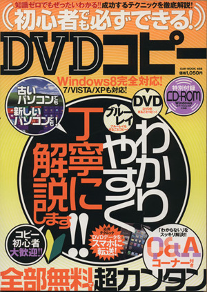 初心者でも必ずできる！DVDコピー