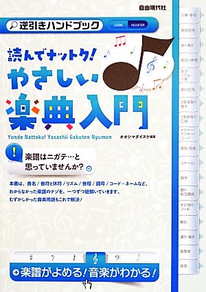 逆引きハンドブック 読んでナットク！やさしい楽典入門