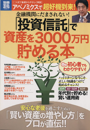 「投資信託」で資金を3000万円貯める本