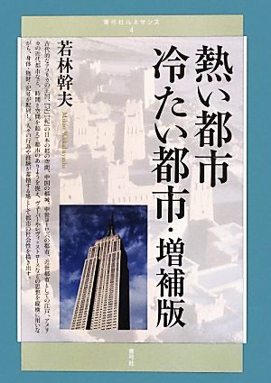 熱い都市 冷たい都市 増補版 青弓社ルネサンス4