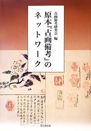 原本『古画備考』のネットワーク