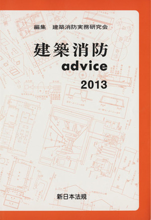 建築消防advice(2013)