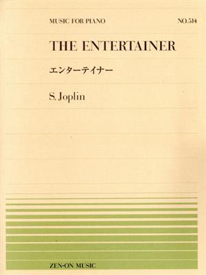 エンターテイナー 全音ピアノピース514
