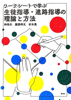 ワークシートで学ぶ生徒指導・進路指導の理論と方法