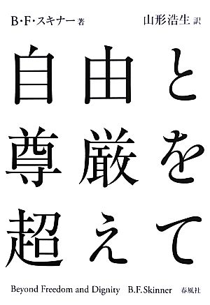 自由と尊厳を超えて