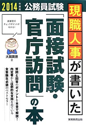 公務員試験 現職人事が書いた「面接試験・官庁訪問」の本(2014年度版)