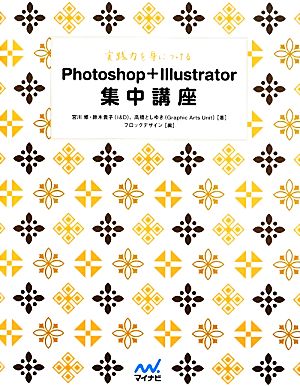 実践力を身につけるPhotoshop + Illustrator集中講座