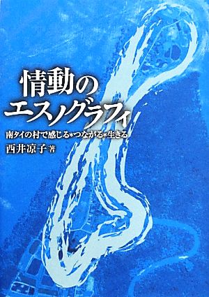 情動のエスノグラフィ 南タイの村で感じる・つながる・生きる