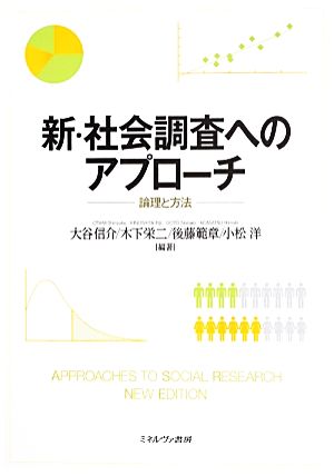 新・社会調査へのアプローチ 論理と方法