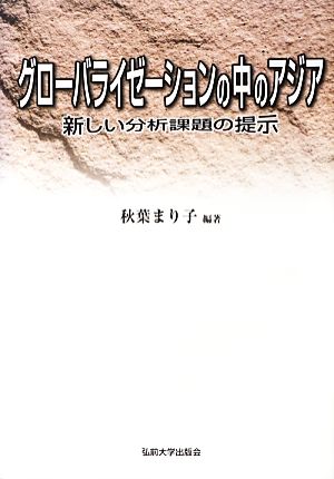 グローバライゼーションの中のアジア 新しい分析課題の提示