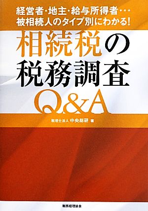 相続税の税務調査Q&A 経営者・地主・給与所得者…被相続人のタイプ別にわかる！